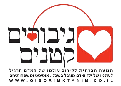 גיבורים קטנים
